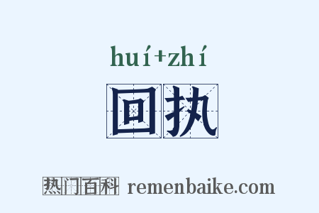 回执是什么意思的图片